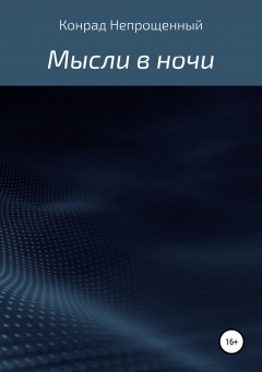 Книга Мысли в ночи на ReadRate.com книга Мысли в ночи