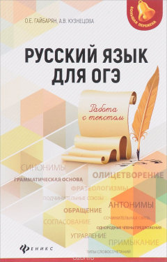 Книга Русский язык для ОГЭ. Работа с текстом на ReadRate.com книга Русский язык для ОГЭ. Работа с текстом