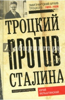 Книга Троцкий против Сталина. Эмигрантский архив 1929-32 на ReadRate.com книга Троцкий против Сталина. Эмигрантский архив 1929-32