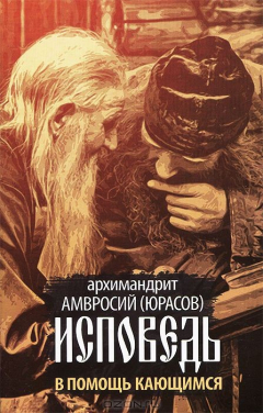 Книга Исповедь. В помощь кающимся. Архим. Амвросий (Юрасов) на ReadRate.com книга Исповедь. В помощь кающимся. Архим. Амвросий (Юрасов)