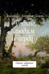 книга Родине, людям и сердцу. Сборник избранных стихов