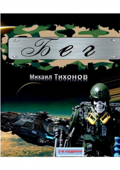 Книга Бег. 2-е издание. Дополненное на ReadRate.com книга Бег. 2-е издание. Дополненное