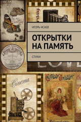 книга Открытки на память. Стихи