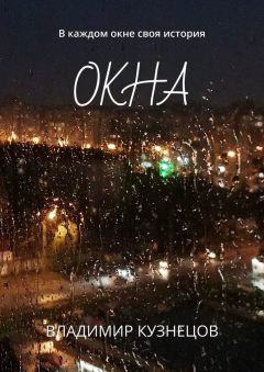 Книга Окна. В каждом окне своя история на ReadRate.com книга Окна. В каждом окне своя история