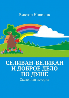 Книга Селиван-великан и доброе дело по душе. Сказочная история на ReadRate.com книга Селиван-великан и доброе дело по душе. Сказочная история