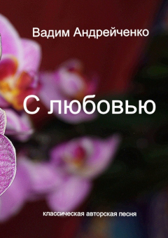 Книга С любовью. Классическая авторская песня на ReadRate.com книга С любовью. Классическая авторская песня