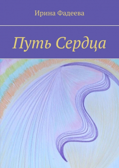 Книга Путь сердца на ReadRate.com книга Путь сердца