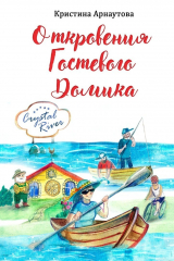 книга Откровения гостевого домика. Откровения обычного американского дома о его нелегкой судьбе