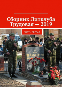 Книга Сборник Литклуба Трудовая – 2019. Часть первая на ReadRate.com книга Сборник Литклуба Трудовая – 2019. Часть первая