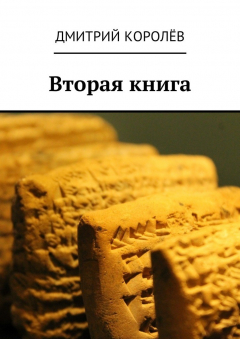 Книга Вторая книга на ReadRate.com книга Вторая книга