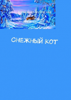 Книга Снежный кот на ReadRate.com книга Снежный кот