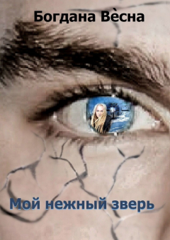 Книга Мой нежный зверь. Они придут из белой мглы на ReadRate.com книга Мой нежный зверь. Они придут из белой мглы