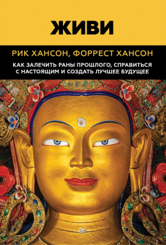 Книга Живи. Как залечить раны прошлого, справиться с настоящим и создать лучшее будущее на ReadRate.com книга Живи. Как залечить раны прошлого, справиться с настоящим и создать лучшее будущее