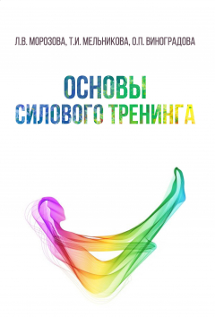 Книга Основы силового тренинга на ReadRate.com книга Основы силового тренинга