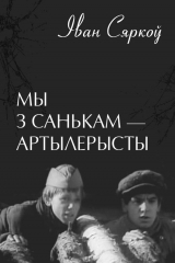 книга Мы з Санькам – артылерысты