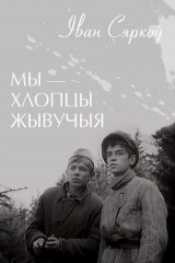 книга Мы – хлопцы жывучыя