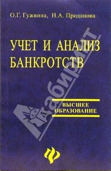 книга Учет и анализ банкротств: Учебное пособие
