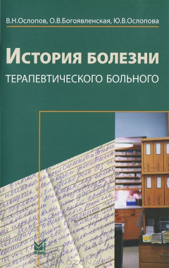 Книга История болезни терапевтического больного на ReadRate.com книга История болезни терапевтического больного