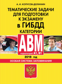 Книга Тематические задачи для подготовки к экзамену в ГИБДД. Категории А, В, M, подкатегории A1, B1. Особая система запоминания (по состоянию на 2019 г.) на ReadRate.com книга Тематические задачи для подготовки к экзамену в ГИБДД. Категории А, В, M, подкатегории A1, B1. Особая система запоминания (по состоянию на 2019 г.)