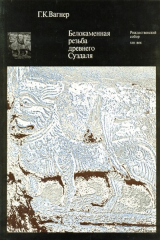 книга Белокаменная резьба древнего Суздаля. Рождественский собор XIII век