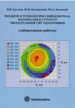 Книга Входной и технологический контроль материалов и структур в твердотельной СВЧ электронике на ReadRate.com книга Входной и технологический контроль материалов и структур в твердотельной СВЧ электронике