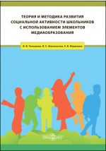 Книга Теория и методика развития социальной активности школьников с использованием элементов медиаобразования на ReadRate.com книга Теория и методика развития социальной активности школьников с использованием элементов медиаобразования