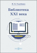 Книга Библиотека ХХI века на ReadRate.com книга Библиотека ХХI века