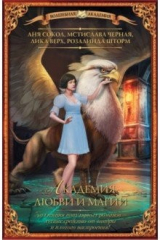 книга Академия любви и магии. Комплект из 4-х книг