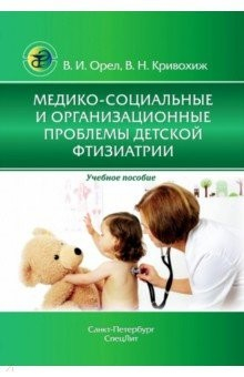 Книга Медико-социальные и орган проблемы дет. фтизиатрии на ReadRate.com книга Медико-социальные и орган проблемы дет. фтизиатрии