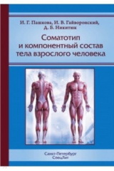 Книга Соматотип и компон. состав тела взрослого человека на ReadRate.com книга Соматотип и компон. состав тела взрослого человека