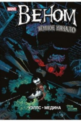 книга Веном. Темное начало