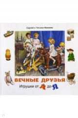 книга Вечные друзья. Игрушки от А до Я