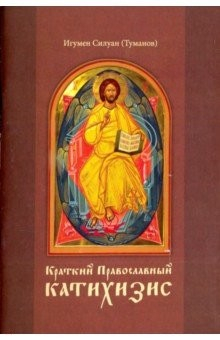 Книга Краткий Православный Катихизис на ReadRate.com книга Краткий Православный Катихизис