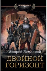книга Двойной горизонт
