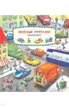 Книга Весёлые пряталки. Зверята. Транспорт на ReadRate.com книга Весёлые пряталки. Зверята. Транспорт