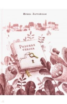 Книга Розовая сказка на ReadRate.com книга Розовая сказка