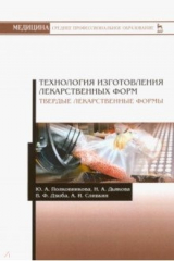 книга Технология изготовления лекарственных форм. Твердые лекарственные формы