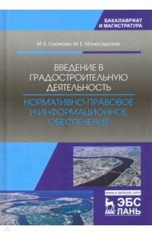 Книга Введение в градостроительную деятельность. Нормативно-правовое и информационное обеспечение на ReadRate.com книга Введение в градостроительную деятельность. Нормативно-правовое и информационное обеспечение
