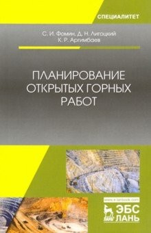 Книга Планирование открытых горных работ. Учебное пособие на ReadRate.com книга Планирование открытых горных работ. Учебное пособие