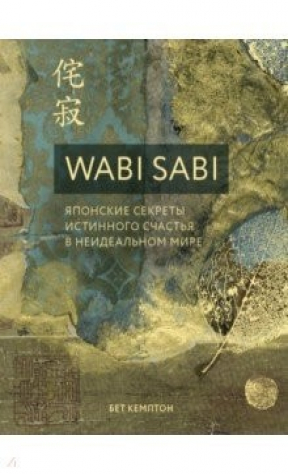 Книга Wabi Sabi. Японские секреты истинного счастья в неидеальном мире на ReadRate.com книга Wabi Sabi. Японские секреты истинного счастья в неидеальном мире