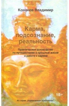 Книга Карма, подсознание, реальность. Практическое руководство по путешествиям в прошлые жизни на ReadRate.com книга Карма, подсознание, реальность. Практическое руководство по путешествиям в прошлые жизни