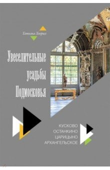 Книга Увеселительные усадьбы Подмосковья: Кусково, Останкино и др. на ReadRate.com книга Увеселительные усадьбы Подмосковья: Кусково, Останкино и др.