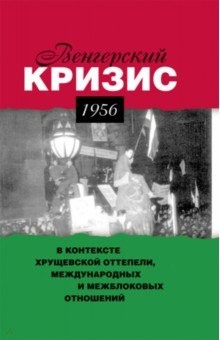 Книга Венгерский кризис 1956 г. в контексте хрущевской на ReadRate.com книга Венгерский кризис 1956 г. в контексте хрущевской