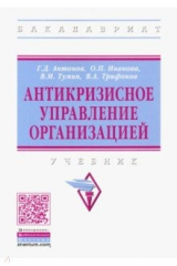 книга Антикризисное управление организацией. Учебник
