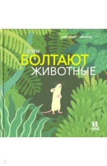 Книга О чём болтают животные на ReadRate.com книга О чём болтают животные