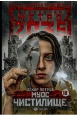 книга Метро 2035: Муос. Чистилище
