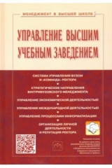 книга Управление высшим учебным заведением. Учебник