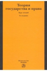 книга Теория государства и права. Курс лекций