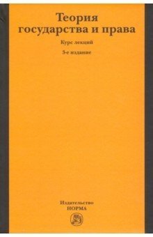 Книга Теория государства и права. Курс лекций на ReadRate.com книга Теория государства и права. Курс лекций