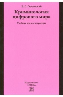 Книга Криминология цифрового мира. Учебник для магистратуры на ReadRate.com книга Криминология цифрового мира. Учебник для магистратуры